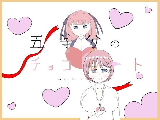 五等分のチョコレート 〜ふたつめ〜 メイン画像