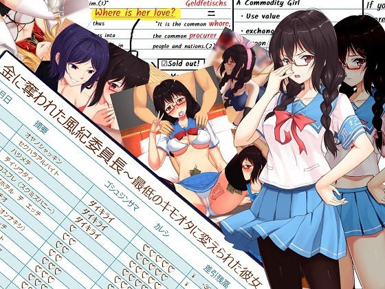 金に奪われた風紀委員長〜最低のキモオタに変えられた彼女〜 メイン画像
