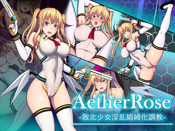 AetherRose -敗北少女淫乱娼婦化調教- メイン画像