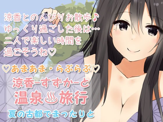らぶらぶあまあまな【温泉旅行】夏の古都でまったりと メイン画像