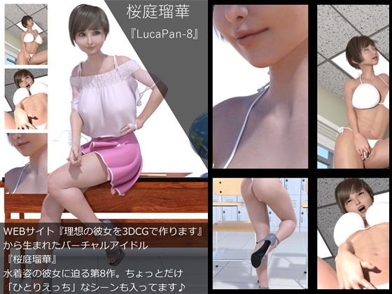 『理想の彼女を3DCGで作ります』から生まれたバーチャルアイドル「桜庭瑠華（さくらばるか）」の12th写真集:LucaPan-8（ルカパン8） メイン画像