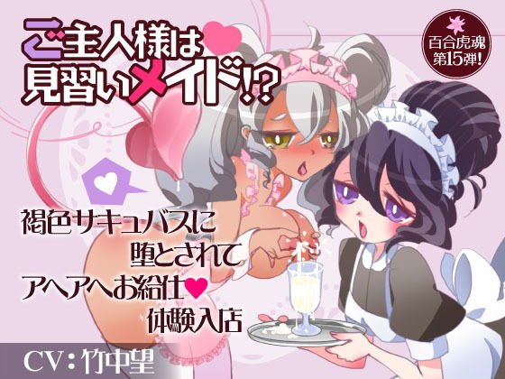 ご主人様は見習いメイド！？褐色サキュバスに堕とされてアヘアヘお給仕体験入店 メイン画像