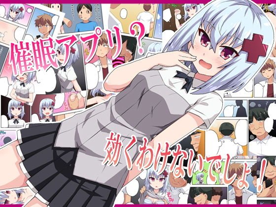催●アプリ？効くわけないでしょ！ メイン画像