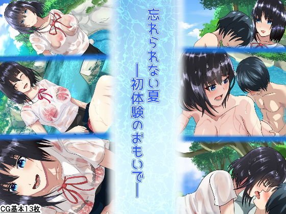 忘れられない夏ー初体験のおもいでー メイン画像
