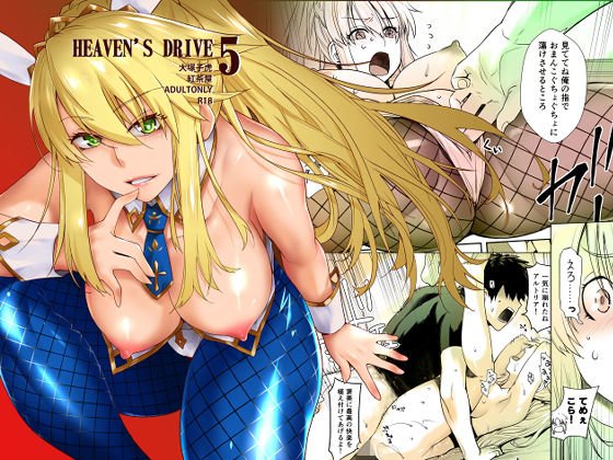 HEAVEN’S DRIVE 5 メイン画像