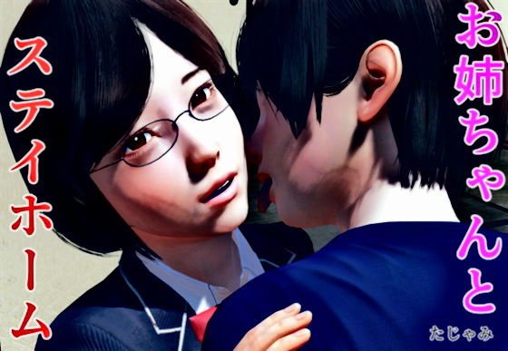 Stay home with my sister メイン画像
