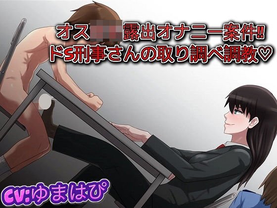 オス〇〇露出オナニー案件 ドS刑事さんの取り調べ調教 メイン画像