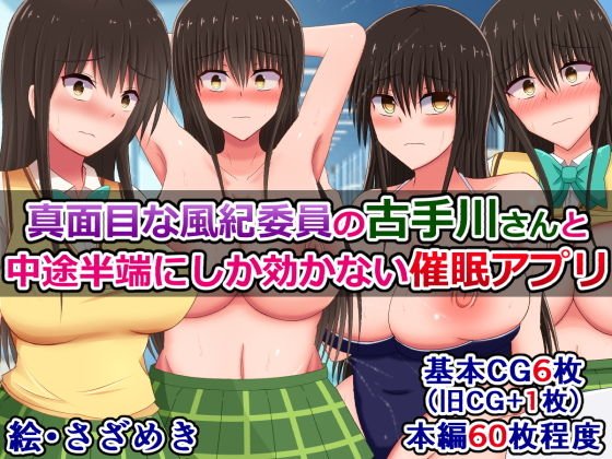 真面目な風紀委員の古手川さんと、中途半端にしか効かない催●アプリ メイン画像