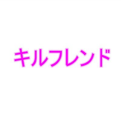 キルフレンド1 メイン画像