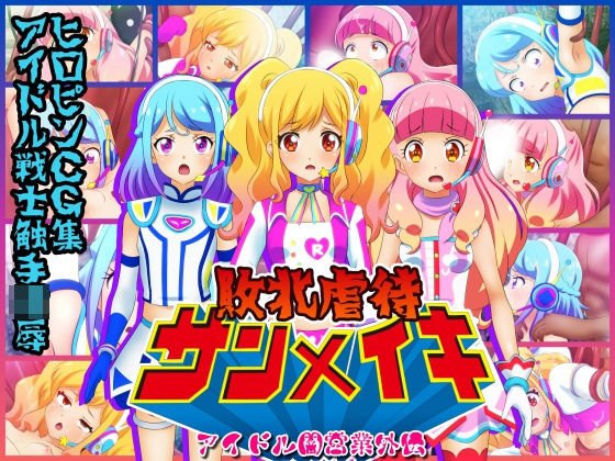 敗北虐●サンメイキ メイン画像