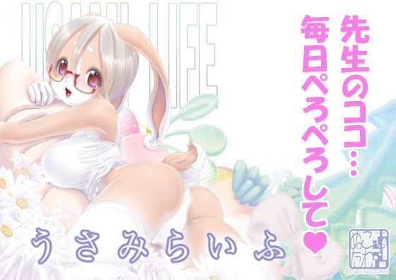 うさみらいふ メイン画像