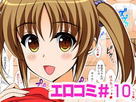 エロコミ10 メイン画像