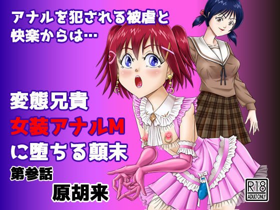 変態兄貴 女装アナルMに堕ちる顛末 第参話 メイン画像
