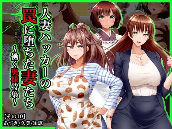 ＃人妻ハッカーの罠に堕ちた妻たち【その10】働く奥様特集 メイン画像