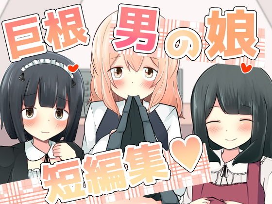 巨根男の娘短編集! メイン画像