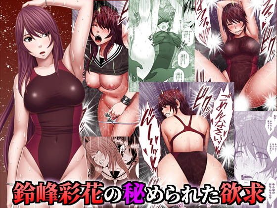 鈴峰彩花の秘められた欲求 メイン画像
