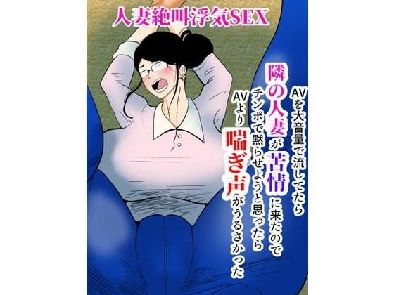 人妻絶叫浮気SEX〜AVを大音量で流してたら隣の人妻が苦情に来たのでチンポで黙らせようと思ったらAVより喘ぎ声がうるかさった〜 メイン画像