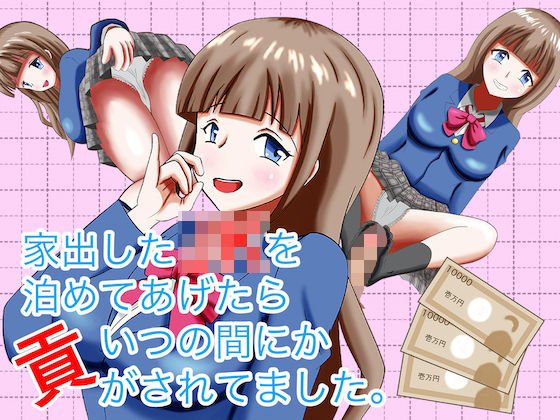家出したJKを泊めてあげたらいつの間にか貢がされてました。 メイン画像