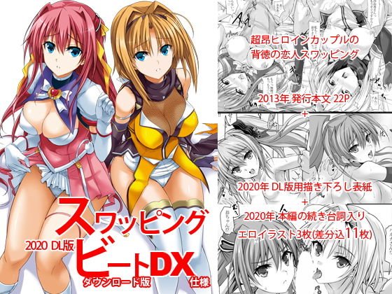 スワッピングビートDX メイン画像