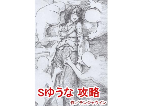 Sゆうな 攻略 メイン画像