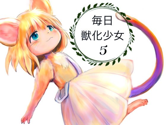 毎日獣化少女5 メイン画像