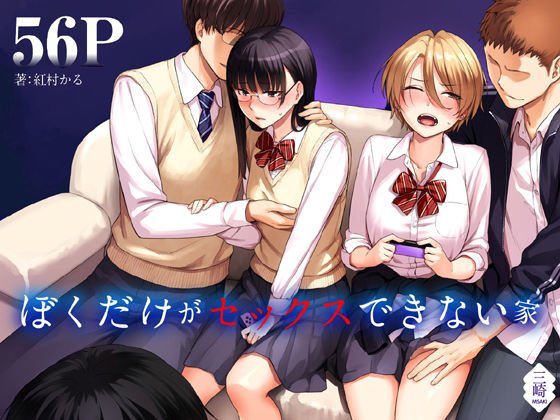ぼくだけがセックスできない家 メイン画像