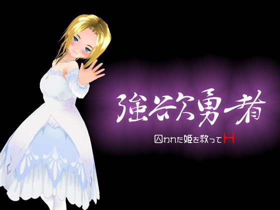 【無料】『強欲勇者 -囚われた姫を救ってH-』 無料β版 メイン画像