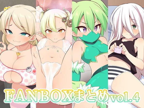 FANBOXまとめvol.4 メイン画像