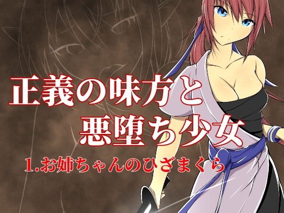 悪堕ちる少女 1.お姉ちゃんのひざまくら メイン画像