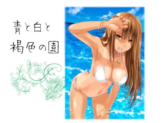 青と白と褐色の園 メイン画像