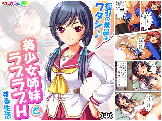 福引の景品はワタシ♪美少女姉妹とラブラブHする生活 中 メイン画像