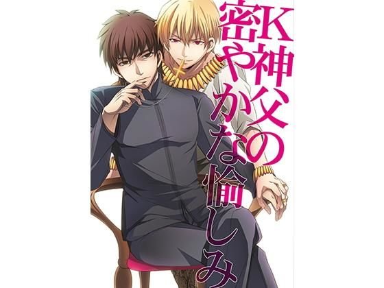 K神父の密やかな愉しみ メイン画像