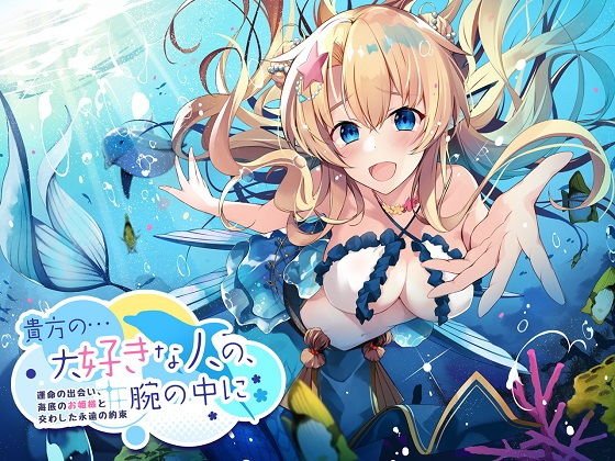 【ASMR】貴方の…大好きな人の、腕の中に〜運命の出会い、海底のお姫様と交わした永遠の約束〜 メイン画像