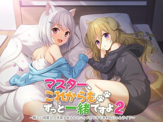 【ASMR】マスター、これからもずっと一緒ですよ2〜新しい同居人、犬耳少女ルルとニィナのドキドキわんにゃんライフ〜 メイン画像
