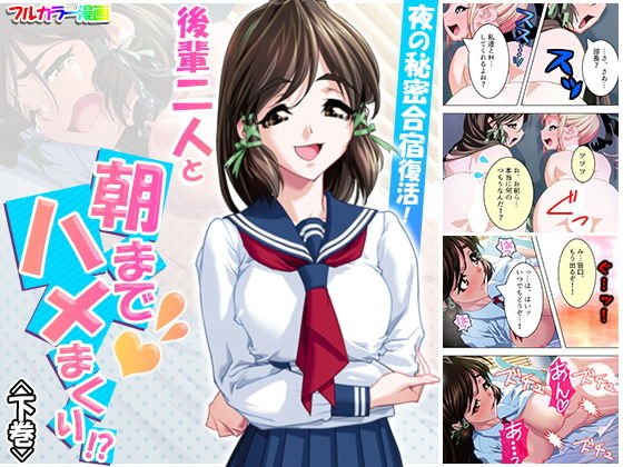 夜の秘密合宿復活！後輩二人と朝までハメまくり！？ 下巻 メイン画像