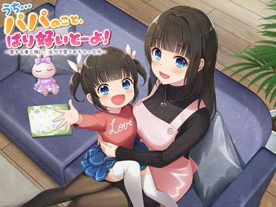 【ASMR】うち…パパのこと、ばり好いとーよ!〜愛する妻と娘に、全力で愛されちゃった件〜 メイン画像