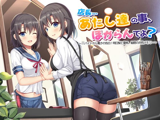 【ASMR】店長…あたし達の事、ほからんでよ？〜JKバイトから驚きの告白！明日梨と夏希、秘密の共有メモリー〜 メイン画像