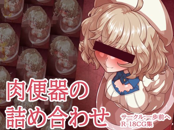 Assorted meat urinal メイン画像