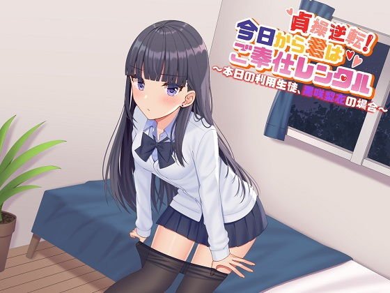 【ASMR】貞操逆転!今日から君はご奉仕レンタル〜本日の利用生徒、黒咲梨衣の場合〜 メイン画像