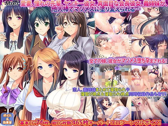 僕の知らないところで貪られ孕まされる彼女たち…寝取られセット メイン画像