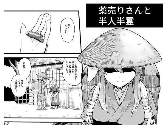 薬売りさんと半人半霊 メイン画像