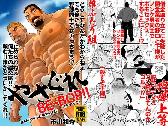 やさぐれBE-BOP！ メイン画像