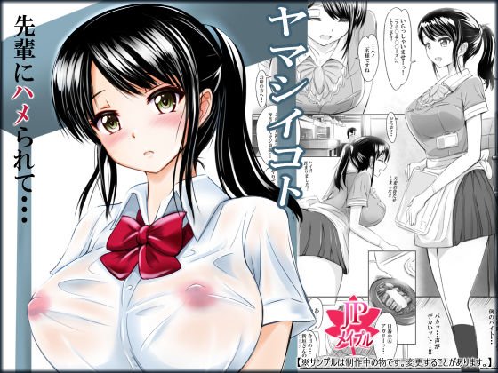 ヤマシイコト 先輩にハメられて・・・ メイン画像