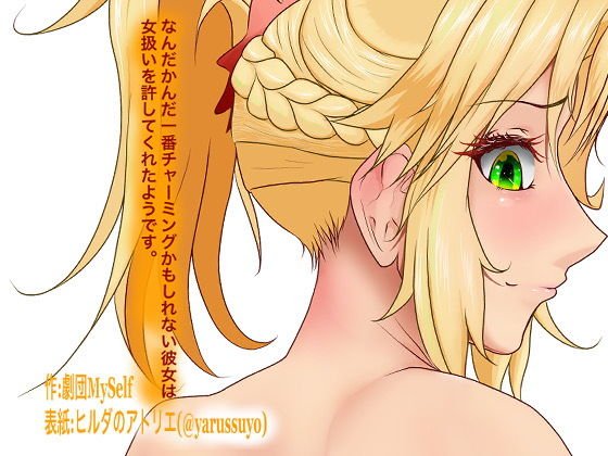 なんだかんだ一番チャーミングかもしれない彼女は女扱いを許してくれたようです メイン画像