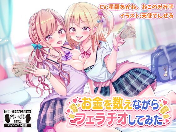 お金を数えながらフェラチオしてみた ※バイノーラル※ メイン画像
