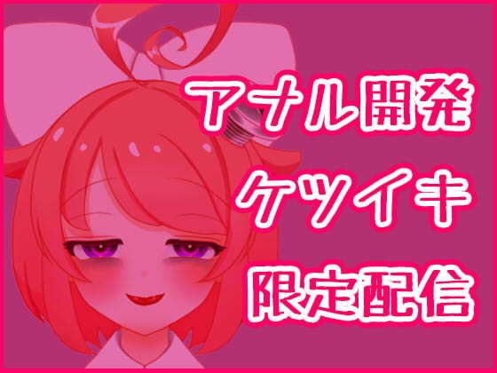 【3月】アナル開発ケツイキディルドオナニー生配信アーカイブ【ファンクラブ音声】 メイン画像