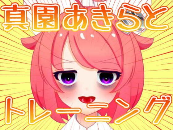 【3月】真園あきらとトレーニング【ファンクラブ音声】 メイン画像