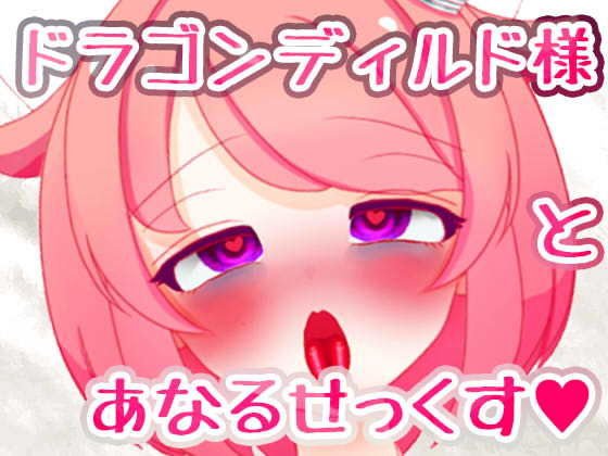 【龍宝玉】ドラゴンディルド様とアナルセックスする真園あきらその2 メイン画像