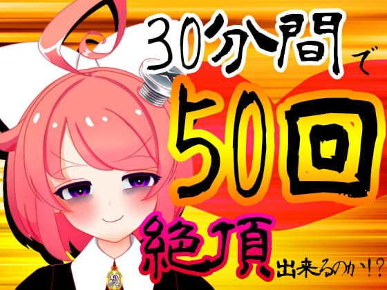 【5月】30分間で50回絶頂出来るのか！？チャレンジ！生配信アーカイブ【ファンクラブ音声】 メイン画像