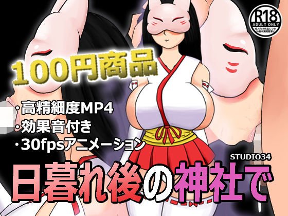 日暮れ後の神社で メイン画像